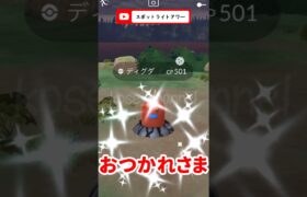 【ポケモンGO】ディグダってアレに似てない？スポットライトアワー #ディグダ #アローラディグダ #100個体 #スポットライトアワー #2024年7月24日