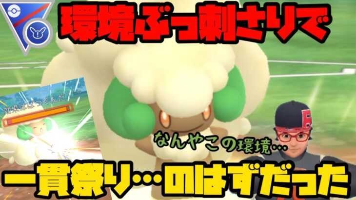 【ポケモンGO】エルフーンが環境ぶっ刺さりで一貫祭りになるはずだった…