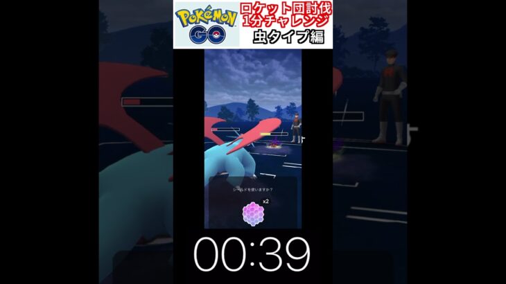 修行　ポケモンGO ロケット団討伐1分チャレンジ　162日目　＃ポケモン　＃ポケットモンスター　＃Pokémon ＃ポケモンGO