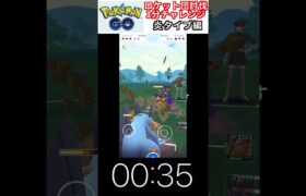 修行　ポケモンGO ロケット団討伐1分チャレンジ　164日目　＃ポケモン　＃ポケットモンスター　＃Pokémon ＃ポケモンGO