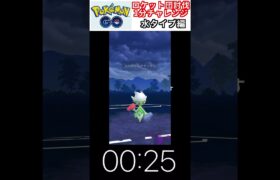 修行　ポケモンGO ロケット団討伐1分チャレンジ　169日目　＃ポケモン　＃ポケットモンスター　＃Pokémon ＃ポケモンGO