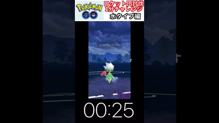 修行　ポケモンGO ロケット団討伐1分チャレンジ　169日目　＃ポケモン　＃ポケットモンスター　＃Pokémon ＃ポケモンGO