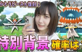 激レア特別背景の確率は？ウルトラビーストレイド復刻！！【ポケモンGO】