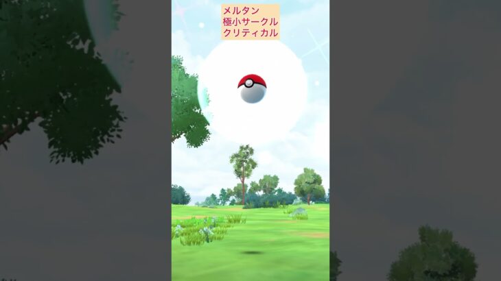 幻のポケモンメルタン極小サークルエクセレント【ポケモンGO】