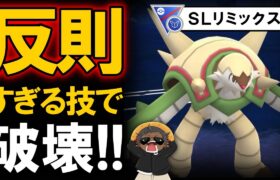 反則すぎる技で破壊するコイツが強すぎた【ポケモンGOバトルリーグ】