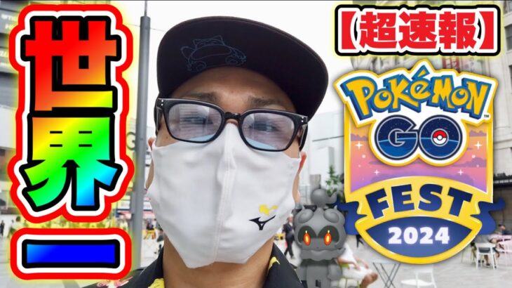 世界一のポケ活スポットから超速報！大阪難波でグローバル【ポケモンGO】