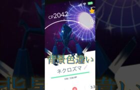 ポケモンGO、ネクロズマがなんと背景色違い??