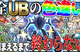 【地獄】全ウルトラビーストの色違いを捕まえるまで終わりません！【ポケモンGO】【ゆっくり実況】