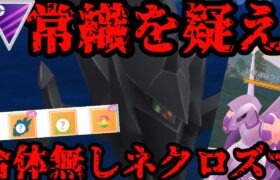 【ポケモンGO】なぜ誰も強いと疑わない…！合体前ネクロズマ！【マスターリーグ】