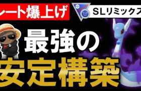 レート爆上げの最強の安定構築です。【ポケモンGOバトルリーグ】