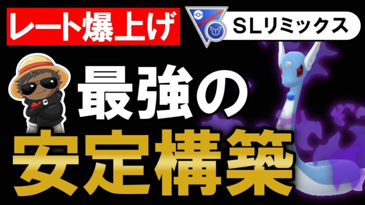 レート爆上げの最強の安定構築です。【ポケモンGOバトルリーグ】
