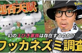 【ポケモンGO】速報です！えげつねぇネズミが登場したようです。【ワッカネズミ】