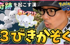 【ポケモンGO】大変です！目ん玉が飛び出ました！【イッカネズミ（３びきかぞく）】