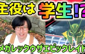 【ポケモンGO】主役は学生!?メガレックウザエピックレイド！そして運営に物申す！