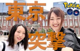 コミュデイ事前確認と東京突撃の巻!! 【ポケモンGO】