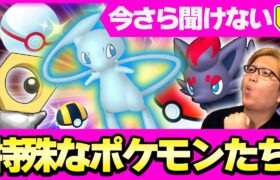 ゲット方法を知らないと詰む!?!?捕獲方法が特殊なポケモンまとめ!!【初心者向け】【ポケモンGO】