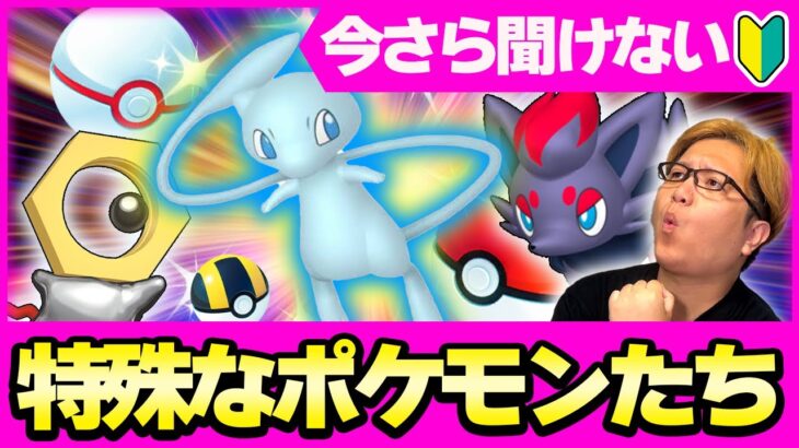 ゲット方法を知らないと詰む!?!?捕獲方法が特殊なポケモンまとめ!!【初心者向け】【ポケモンGO】