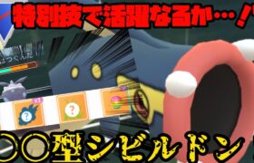 【ポケモンGO】特別技で活躍なるか…！？○○型シビルドン！【スーパーリーグ】