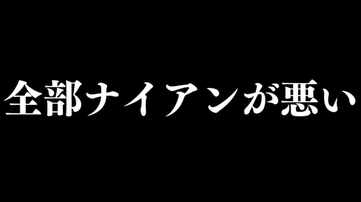 【ポケモンGO】結論ナイアンが悪い