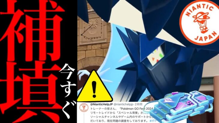 【ポケモンGO・速報】緊急！！ＧＯフェスの補填決定！今すぐに変えないとマズイ！？これからの改善点や思うこと・・。【不具合・ナイアンティック・リモートレイドパス・スペシャル背景】