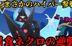 【ポケモンGO】ハイパーリーグに月食ネクロズマがまさかの参戦だ！【ハイパーリーグ】