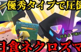 【ポケモンGO】日食ネクロズマ、ハイパー参戦！【ハイパーリーグ】