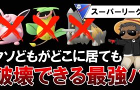 クソどもがどこに居ても破壊できる最強パーティが出来ました。【ポケモンGOバトルリーグ】