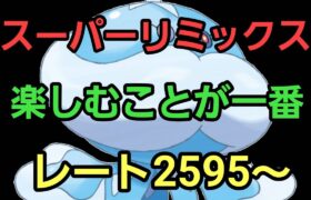 【GOバトルリーグ】勝負はこれから!! スーパーリミックス!! レート2595～