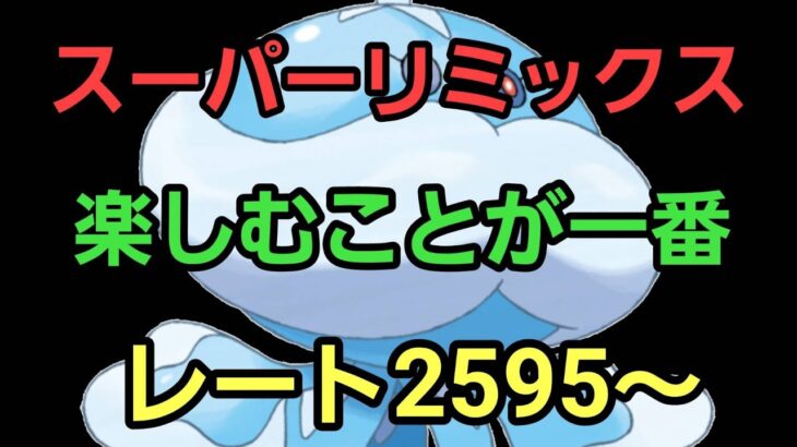 【GOバトルリーグ】勝負はこれから!! スーパーリミックス!! レート2595～