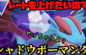 【ポケモンGO】シャドウボーマンダとレート上げ！？【スーパーリーグ】