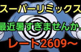 【GOバトルリーグ】今週も乗り切りましょう!! スーパーリミックス!! レート2609～