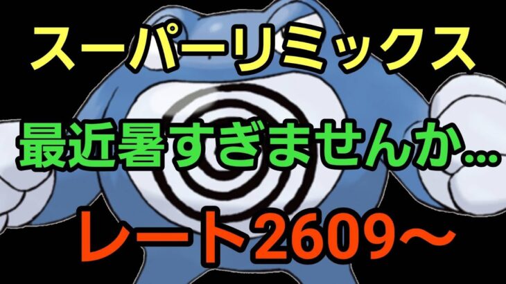 【GOバトルリーグ】今週も乗り切りましょう!! スーパーリミックス!! レート2609～