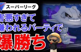 害悪すぎて嫌われるパーティで爆勝ちしました。【ポケモンGOバトルリーグ】