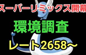 【GOバトルリーグ】スーパーリミックス開幕!! 環境調査!! レート2658～