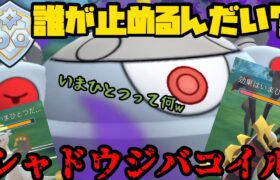 【ポケモンGO】タイプ相性を知らない化け物、シャドウジバコイルを誰が止める！？【ファンタジーカップ】