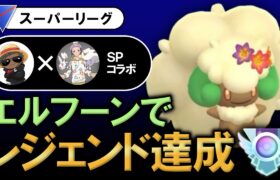 エルフーンでレジェンド達成【ポケモンGOバトルリーグ】