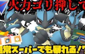 【ポケモンGO】通常スーパーでもゴリ押しルカリオが暴れ回る！？【スーパーリーグ】