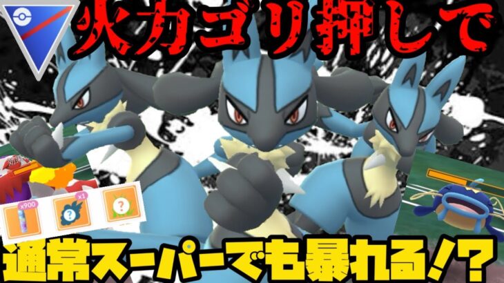 【ポケモンGO】通常スーパーでもゴリ押しルカリオが暴れ回る！？【スーパーリーグ】