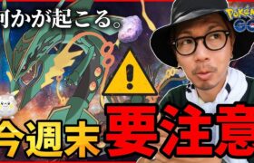 【ポケモンGO】一体どうなってしまうのか・・・！？重大な日時を見逃すな！！「最後の１時間」と「２つの日時」！！【メガレックウザ】