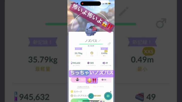 ちっちゃいノズパス‼️ とても怖いよー😱‼️  ポケモンGO