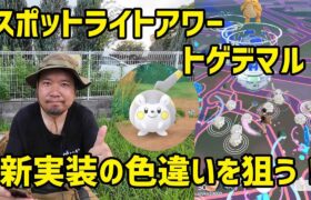 【ポケモンGO】絶望からのミラクル再び！？トゲデマルのスポットライトアワー