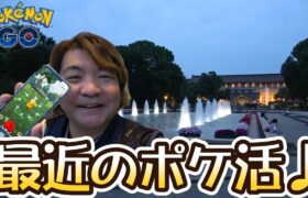 【ポケモンGO】最近のポケ活♪８周年記念イベント♪