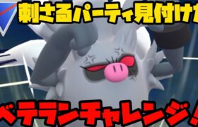 【ポケモンGO】コノヨザルとベテランチャレンジ！【スーパーリーグ】