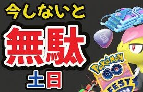 【超重要】もう今日からコレしとかないと今年のGOフェス無駄に！あの神ボーナス活用も【土日やること＆今週まとめ】