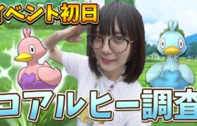 イベント初日！色違い新実装のコアルヒーの出現率調査！〇〇を使うと…？【ポケモンGO】