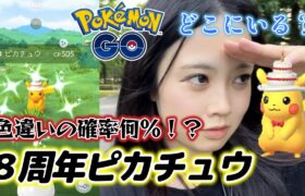 【え💦】８周年記念ピカチュウ⚡️ スポットライトアワー 色違いを探せ🔍️🌱 ポケモンGO 8周年イベント🎉🎂ポケモンGO Pokémon GO Japan raids GBL 일본인 포켓몬고