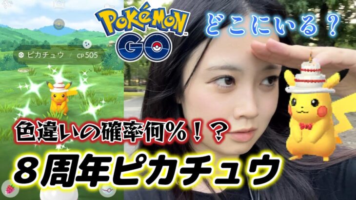 【え💦】８周年記念ピカチュウ⚡️ スポットライトアワー 色違いを探せ🔍️🌱 ポケモンGO 8周年イベント🎉🎂ポケモンGO Pokémon GO Japan raids GBL 일본인 포켓몬고