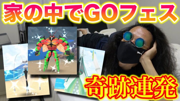 【神回】GO FEST 2024グローバルで家の中から色違いUBをコンプできる？奇跡が起こりまくったんだがww【ポケモンGO/Niantic】