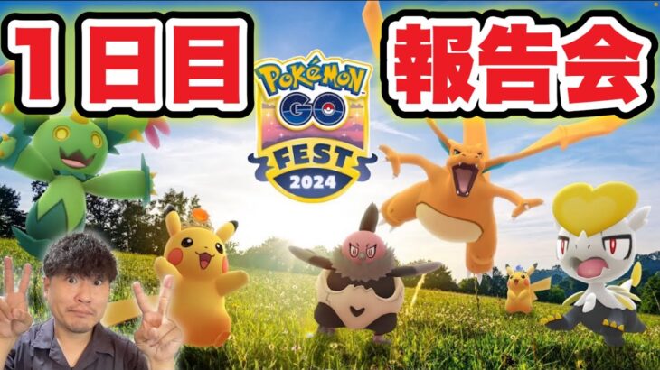 GO Fest 2024グローバル初日お疲れ様会【ポケモンGO】