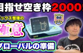 【保存版】GO Festグローバル目前！ボックス整理の極意最新版【ポケモンGO】